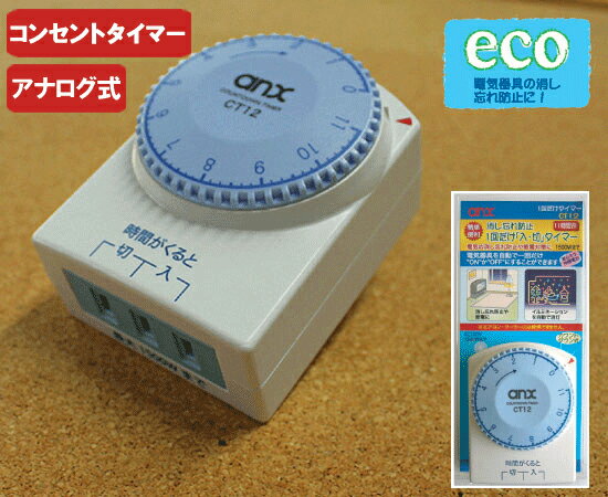 コンセント タイマー 消し忘れ防止 1回だけ「入 切」タイマーCT12 【11時間形】 [節電 扇風機 サーキュレーター 殺虫機 アクアタイマー スイッチ 電源 防犯グッズ プログラム看板 電気 充電器 便座 照明 空気清浄機 冬]