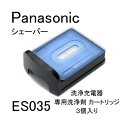 パナソニック シェーバー 洗浄充電器 専用洗浄剤 カートリッジ ES035 3個入り ※メール便不可【RCP】※メーカー取り寄せ 出荷目安2～3営業日（メーカー在庫切れを除く）