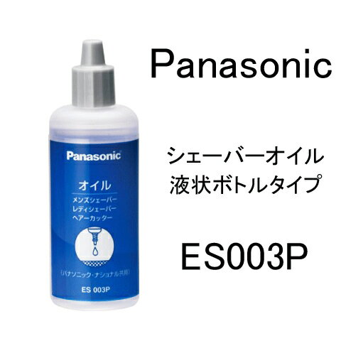 楽天Web Shop ゆとり　楽天市場店パナソニック シェーバーオイル 液状ボトルタイプ ES003P　Panasonic ※メール便不可