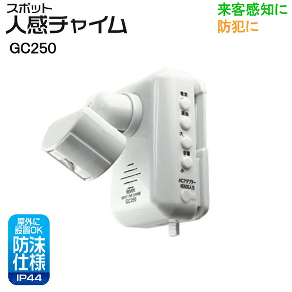 【リーベックス】XP750A　防雨型人感センサー　人感チャイム / XPN750A