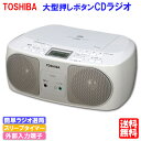 【送料無料】東芝 CDラジオ ワイドFM対応 TY-C15 