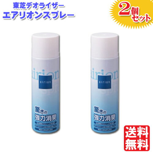 【送料無料2個セット】東芝 デオドライザー エアリオン スプレー 240ml SG-240SP ［TOSHIBA SG240SP 消臭器 脱臭 匂い消し 悪臭 ペット..