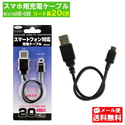 スマホ用充電 microUSBケーブル 20cm TUC-SP021K[充電ケーブル コード スマートフォン スマホ スマホ用充電器 アンドロイド用 タブレット android用 コード長：約20cm 海外電圧対応 docomo用 au用 SoftBank用]【メール便送料無料】
