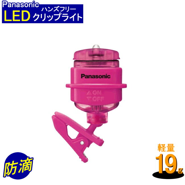 【メール便発送可能】パナソニック LEDクリップライト ミニ 防滴仕様 ビビットピンク BF-AF20P-R Panasonic 松下 LED懐中電灯 懐中電灯 胸ポケット 帽子 バッグ ハンズフリーライト 衣類 取り付け ハンズフリー ライト 防滴 防災 【RCP】