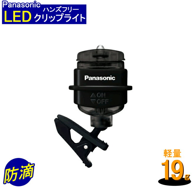 【メール便発送可能】パナソニック LEDクリップライト ミニ 防滴仕様 ブラック BF-AF20P-K Panasonic 松下 LED懐中電灯 懐中電灯 胸ポケット 帽子 バッグ ハンズフリーライト 衣類 取り付け ハンズフリー ライト 防滴 防災