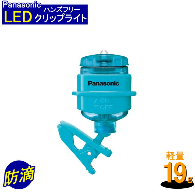 【メール便発送可能】パナソニック LEDクリップライト ミニ 防滴仕様 ターコイズブルー BF-AF20P-G Panasonic 松下 LED懐中電灯 懐中電灯 胸ポケット 帽子 バッグ ハンズフリーライト 衣類 取り付け ハンズフリー ライト 防滴 防災