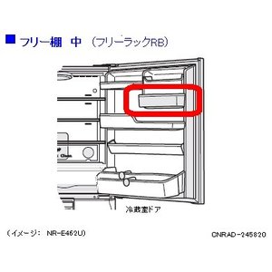 パナソニック　冷蔵庫　フリー棚　中　フリーラック　RB　CNRAD-245820［Panasonic 純正 正規品 交換 部品 パーツ 新品]