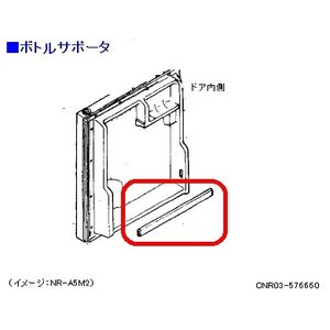 パナソニック　冷蔵庫　ボトルサポーター　CNR03-576660［Panasonic 純正 正規品 交換 部品 パーツ 新品]