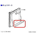 パナソニック　冷蔵庫　ボトルサポーター　CNR03-576660［Panasonic 純正 正規品 交換 部品 パーツ 新品]