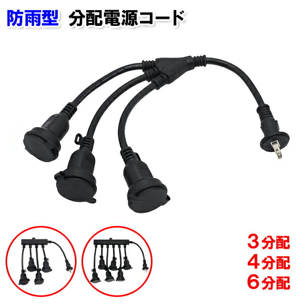 屋外用 防雨 分配電源コード [3分配/4分配/6分配 選択] 15A 125V/1500Wまで 星光商事[延長コード 3つ又 4つ又 6つ又 3又 4又 6又 3個口 4個口 6個口 延長ケーブル 防水 防滴 屋外 野外 電源コード 電源ケーブル コンセント 電源 ハブ 防雨型延長ケーブル ]