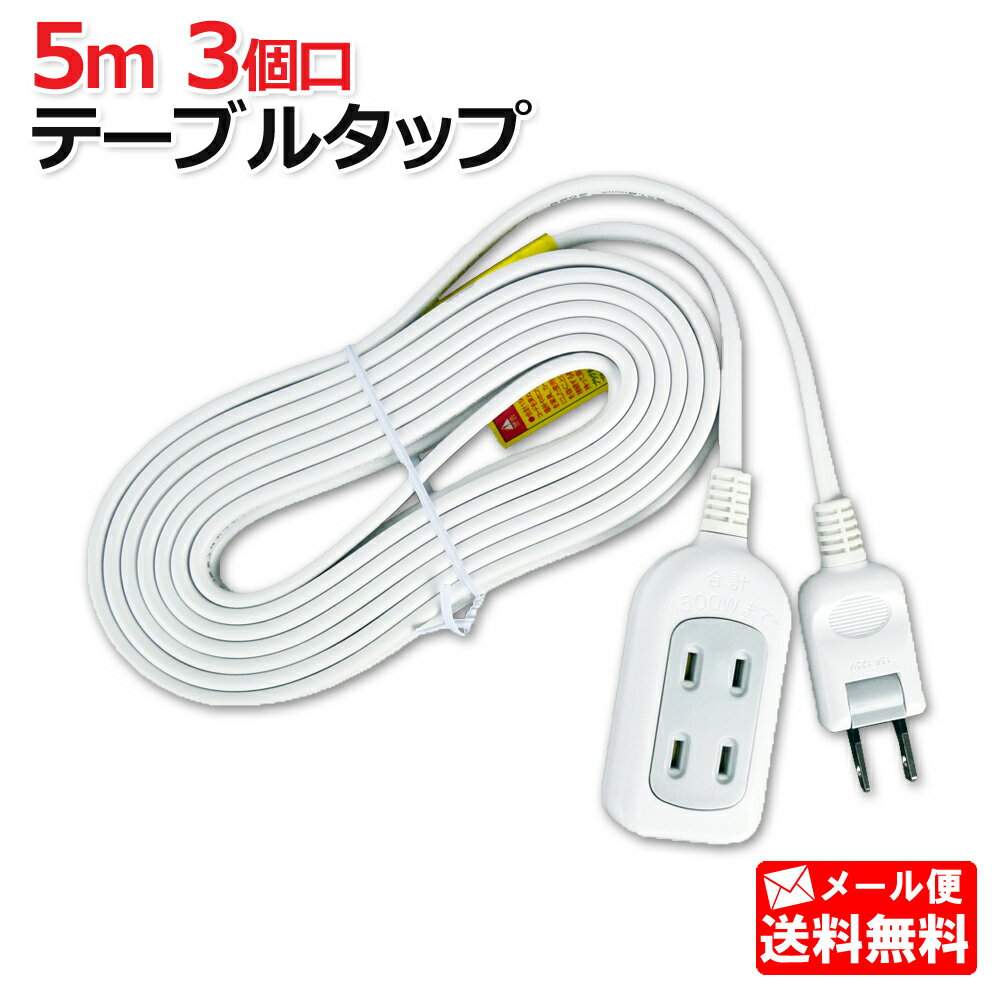5m 3個口 テーブルタップ 1500W SK-3T05W 星光商事[電源コード 電源タップ 延長コード コンセントタップ コンセント 電源 コンセントコード]【メール便送料無料】