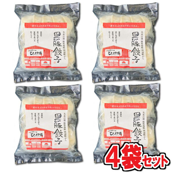 【送料無料】ひぃ坊家餃子 4袋セット かごしま黒豚餃子 20個 4 冷凍便［かごしま黒豚餃子 しそ餃子 水餃子 鹿児島県 南九州市 特産品 冷凍 ぎょうざ ギョウザ 母の日 プレゼント］