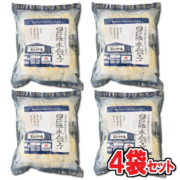 【送料無料】ひぃ坊家餃子 4袋セット かごしま黒豚餃子 20個×4 冷凍便［かごしま黒豚餃子　しそ餃子 水餃子 鹿児島県 南九州市 特産品 冷凍 ぎょうざ ギョウザ 母の日 プレゼント］ 3