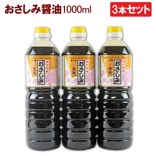 3本セット 鹿児島醤油 おさしみ醤油　1000ml ヤマガミ 上原産業　［甘口 九州 九州醤油 鹿児島 南九州市 薩摩 醤油 しょうゆ 刺身 いなかしょうゆ 田舎醤油 さしみ 刺身醤油 特産品］【送料無料】のサムネイル