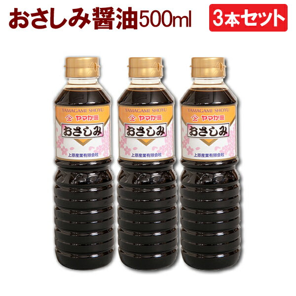 《セール期間エントリー&購入で抽選ポイントバック！》【送料無料】3本セット 鹿児島醤油 おさしみ醤油　500ml ヤマガミ 上原産業　［九州 九州醤油 薩摩 鹿児島 醤油 しょうゆ 刺身 さしみ いなかしょうゆ 田舎醤油 刺身醤油 南九州市 特産品］