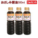 3本セット 鹿児島醤油 おさしみ醤油 500ml ヤマガミ 上原産業 [九州 九州醤油 薩摩 鹿児島 醤油 しょうゆ 刺身 さしみ いなかしょうゆ 田舎醤油 刺...