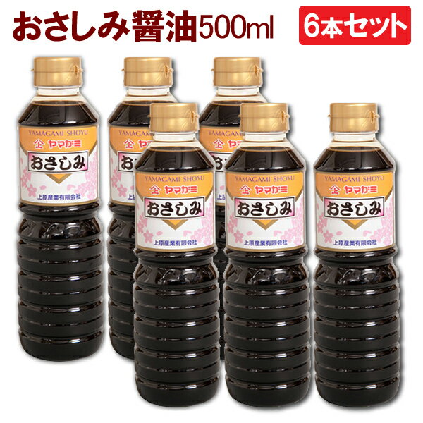 【送料無料】6本セット 鹿児島醤油 おさしみ醤油　500ml ヤマガミ 上原産業　［九州 九州醤油 薩摩 鹿児島 醤油 しょうゆ 刺身 さしみ いなかしょうゆ 田舎醤油 刺身醤油 南九州市 特産品］