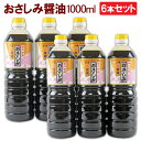 6本セット 鹿児島醤油 おさしみ醤油 1000ml ヤマガミ 上原産業 [九州 九州醤油 刺身 さしみ 刺身醤油 薩摩 鹿児島 いなかしょうゆ 田舎醤油 醤油 ...