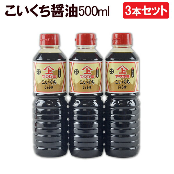 【送料無料】3本セット 鹿児島醤油 こいくちしょうゆ　500ml ヤマガミ 上原産業［九州 九州醤油 濃い口　こゆくち濃ゆ口 濃口 醤油 薩摩 いなかしょうゆ 田舎醤油 鹿児島 しょうゆ 南九州市 特産品］