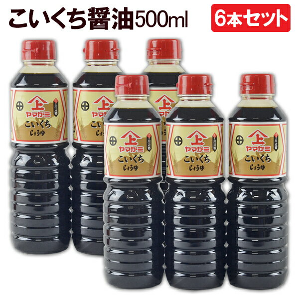 【送料無料】6本セット 鹿児島醤油 こいくちしょうゆ　500ml ヤマガミ 上原産業［九州 九州醤油 濃い口　こゆくち 濃ゆ口 濃口 醤油 薩摩 いなかしょうゆ 田舎醤油 鹿児島 しょうゆ 南九州市 特産品］