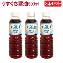 3本セット 鹿児島醤油 うすくちしょうゆ 500ml ヤマガミ 上原産業 [薄口 薄くち 薄口醤油 九州 九州醤油 薩摩 鹿児島 醤油 いなかしょうゆ 田舎醤油...