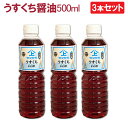 【送料無料】3本セット 鹿児島醤油 うすくちしょうゆ　500ml ヤマガミ 上原産業 ［薄口 薄くち 薄口醤油 九州 九州醤油 薩摩 鹿児島 醤油 いなかしょうゆ 田舎醤油 しょうゆ 南九州市 特産品］