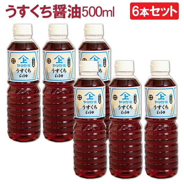 【送料無料】6本セット 鹿児島醤油 うすくちしょうゆ　500ml ヤマガミ 上原産業 ［薄口 薄くち 薄口醤油 九州 九州醤油 薩摩 鹿児島 醤油 いなかしょうゆ 田舎醤油 しょうゆ 南九州市 特産品］