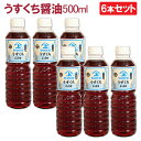 6本セット 鹿児島醤油 うすくちしょうゆ 500ml ヤマガミ 上原産業 [薄口 薄くち 薄口醤油 九州 九州醤油 薩摩 鹿児島 醤油 いなかしょうゆ 田舎醤油...