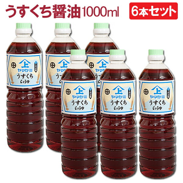 【送料無料】6本セット 鹿児島醤油 うすくちしょうゆ 1000ml ヤマガミ 上原産業 ［薄口 薄くち 薄口醤油 九州 九州醤油 1000 ml いなかしょうゆ 田舎醤油 薩摩 鹿児島 醤油 しょうゆ 南九州市 特産品］