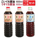 【送料無料】3本セット 《こいくちしょうゆ1000ml 2本+うすくちしょうゆ1000ml 1本》 鹿児島醤油 ヤマガミ 上原産業［九州 九州醤油 濃い口　こゆくち 濃ゆ口 濃口 醤油 鹿児島 薩摩　刺身 濃口醤油 さしみ いなかしょうゆ 田舎醤油 刺身醤油 南九州市 特産品］