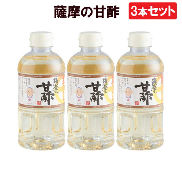 3本セット 薩摩の甘酢 500ml ヤマガミ 上原産業　［九州 鹿児島 南九州市 特産品 あまず あま酢 アマ酢］【送料無料】