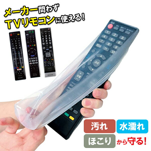 TV リモコンカバー クリア フリーサイズ[約20～28cm×約5～8cm] 10374 [テレビリモコン のびる 伸びる カバー ブルーレイリモコン DVDプレーヤー リモコン テレビリモコンカバー 透明カバー 防水 防滴 汚れ防止 の・び～る]