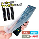 TV リモコンカバー クリア フリーサイズ 約20～28cm×約5～8cm 10374 テレビリモコン のびる 伸びる カバー ブルーレイリモコン DVDプレーヤー リモコン テレビリモコンカバー 透明カバー 防水 防滴 汚れ防止 の び～る