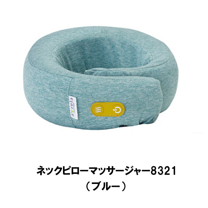 【スーパーセール10%OFF】 アルインコ ネックピローマッサージャー カラー:ブルー MCR8321 [首 首上部 首下部 ヒーター 機能 温め コンセント式...