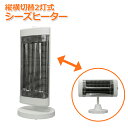 電気ストーブ 縦横切替2灯式シーズヒーター 450W/900W(弱/強) SKJ-KT90SFX SKジャパン [電気ストーブ 電気 ヒーター 暖房器具 横向き...