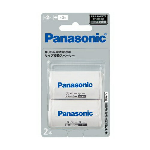 《セール期間エントリー 購入で抽選ポイントバック！》Panasonic 単3形充電式電池用 サイズ変換スペーサー 2本入 (単2サイズ) BQ-BS2/2B BQBS22B /evolta/エボルタ/eneloop/エネループ/パナソニック/単ニ/充電池 ※取り寄せの場合あり【RCP】