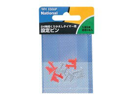 パナソニック24時間くりかえしタイマー用　設定ピンWH3300P［panasonic National[ナショナル]コンセントタイマー プログラムタイマー 扇風機 サーキュレ−ター タイマー］※取寄せ品