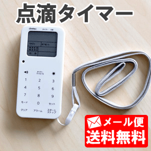 【11月23日10時からエントリーでポイント10倍】点滴 タイマー TT-100 [ タイマー キ 点滴 点滴タイマー 病院 ナース 看護師 介護 ドリテック ]