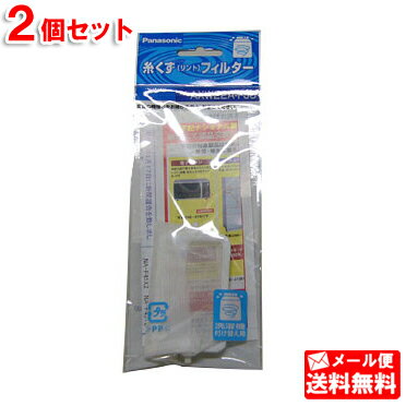 パナソニック ナショナル 純正 糸くずフィルター 2個セット AXW22A-FJ0 ※取寄せ品【メール便送料無料】