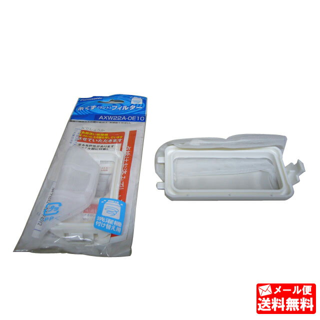 パナソニック ナショナル 純正 糸くずフィルター AXW22A-0E10 ※取寄せ品【メール便送料無料】