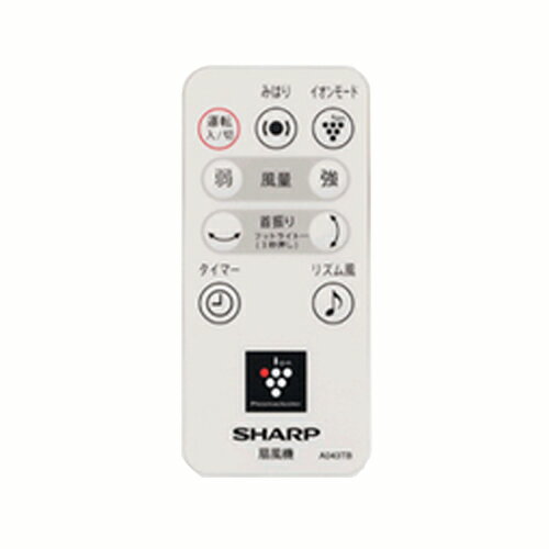 シャープ　扇風機用リモコン 2146380054［SHARP 純正 正規品 交換 部品 パーツ 新品 新しい フィルター..