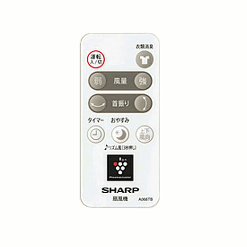 シャープ　扇風機用リモコン 2146380070［SHARP 純正 正規品 交換 部品 パーツ 新品 新しい フィルター 交換用 扇風機]※取寄せ品
