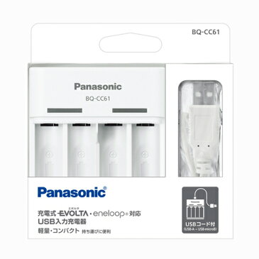 パナソニック 単3形 単4形 ニッケル水素電池専用USB入力充電器（白） BQ-CC61[panasonic 単3　単4　エネループ　エボルタ　充電　単三 単四 USB充電]