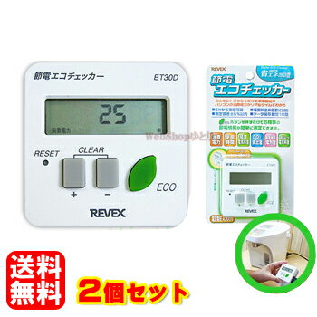 お買い得！【送料無料】【2個セット】 節電エコチェッカー ET30D ワットチェッカー 検電器 ワットモニター ワットメーター エコワット ワットメーター付電源タップ REVEX リーベックス