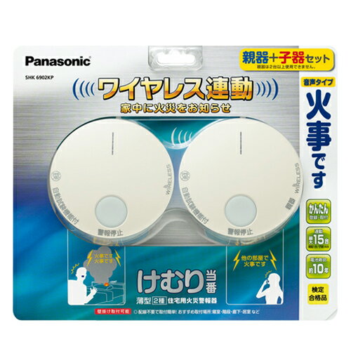 《楽天カードとエントリーで期間限定ポイント8倍》【送料無料】パナソニック 住宅用火災警報器 けむり当番 薄型 2種 電池式・ワイヤレス連動親器・子器セット SHK6902KP [Panasonic 煙 感知 子機 親機 連動 防災]