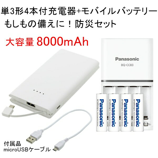 【送料無料】パナソニック エネループ単3形4本付き充電器+インプリンク モバイルバッテリー 8000mAh 防災セット［panasonic モバイル電源 リチウム電池 スマホ スマートフォン 充電器　充電機］