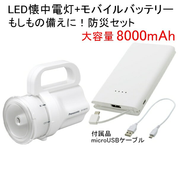 【送料無料】単1形〜単4形電池で動く LED懐中電灯 ホワイト+モバイルバッテリー 8000mAh 防災セット［パナソニック インプリンク 防災 単一 単二　単三 単四 単1形 単2形 単3形 単4形 ライト 電池がどれでもライト］