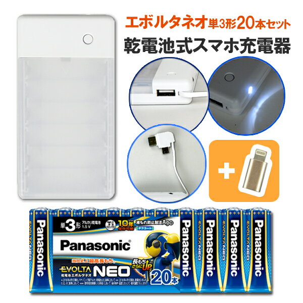 【メール便送料無料】電池式充電器 パナソニック エボルタネオ単3形20本 スマホ スマートフォン 充電 防災 セット アンドロイド 充電器 microUSB Type-c タイプC ケーブル コード USB ポート 減災 ライト 長もち 電池付