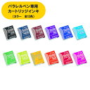 パラレルペン 専用カートリッジインキ IRFP-6S PILOT [パイロット インク カートリッジ 交換 替えインキ カリグラフィー 手書き 文字 イラスト ...