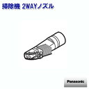 パナソニック 掃除機 2WAYノズル AMC63R-UK02 ［Panasonic 純正 正規品 交換 部品 パーツ 新品]